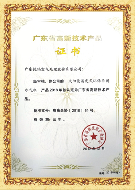 廣東省高新技術(shù)產(chǎn)品證書(shū)